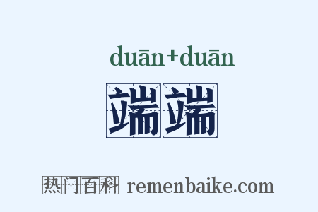 端端是什么意思的图片